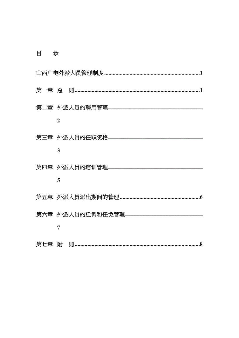 山西广电网络（集团）有限公司外派人员管理制度_第3页