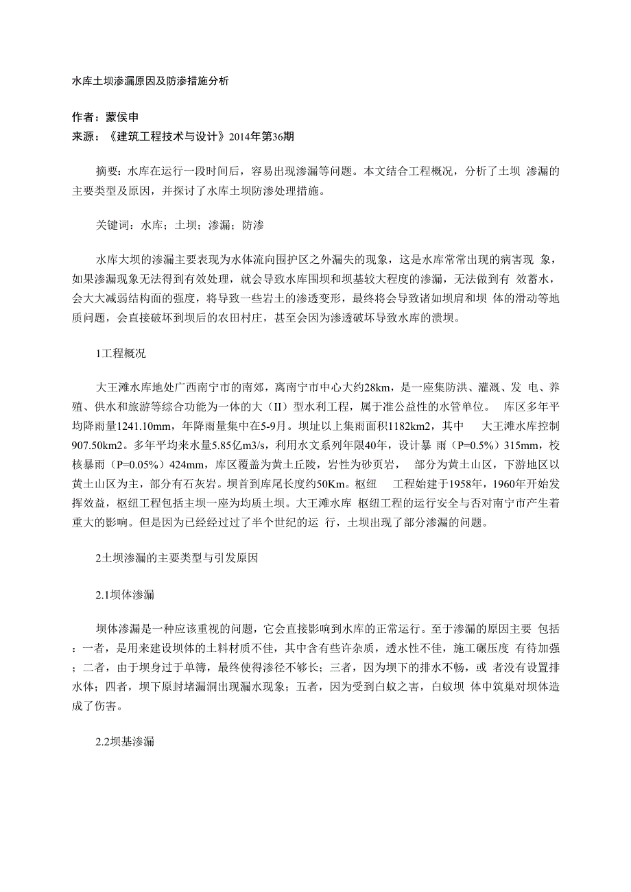 水库土坝渗漏原因及防渗措施分析_第1页