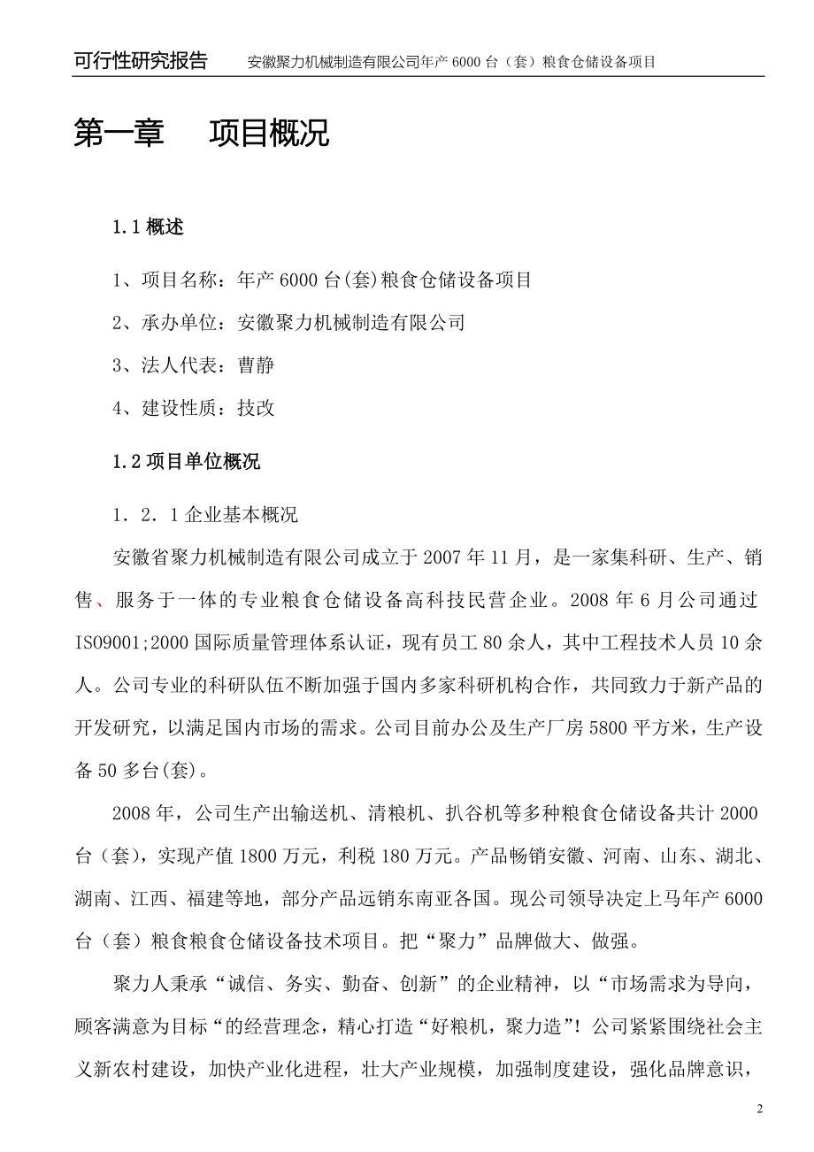 安徽聚力机械制造有限公司年产6000台(套)粮食仓储设备项目可行性研究报告.doc_第2页