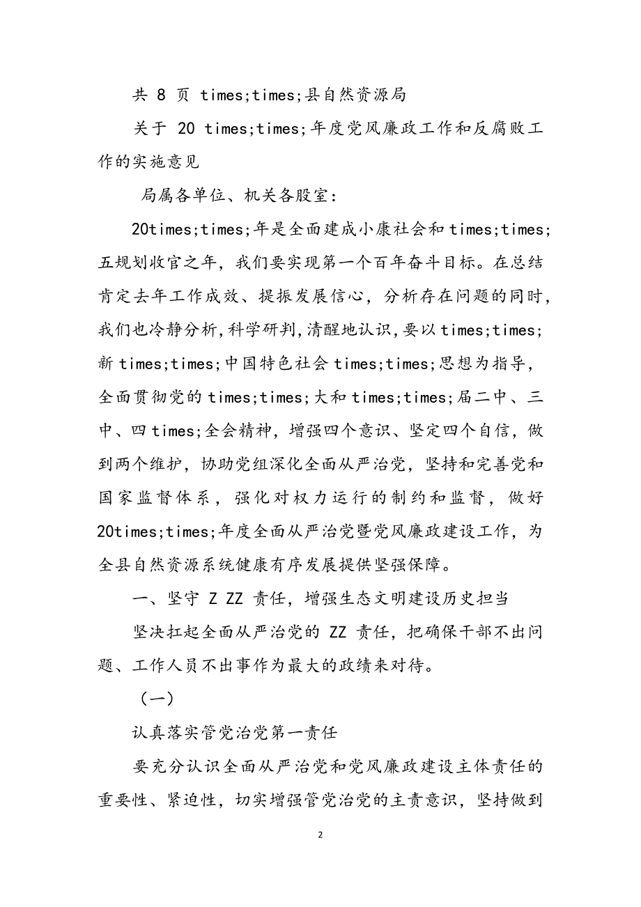 2023年县级自然资源机关度党风廉政工作和反腐败工作实施意见.docx_第2页