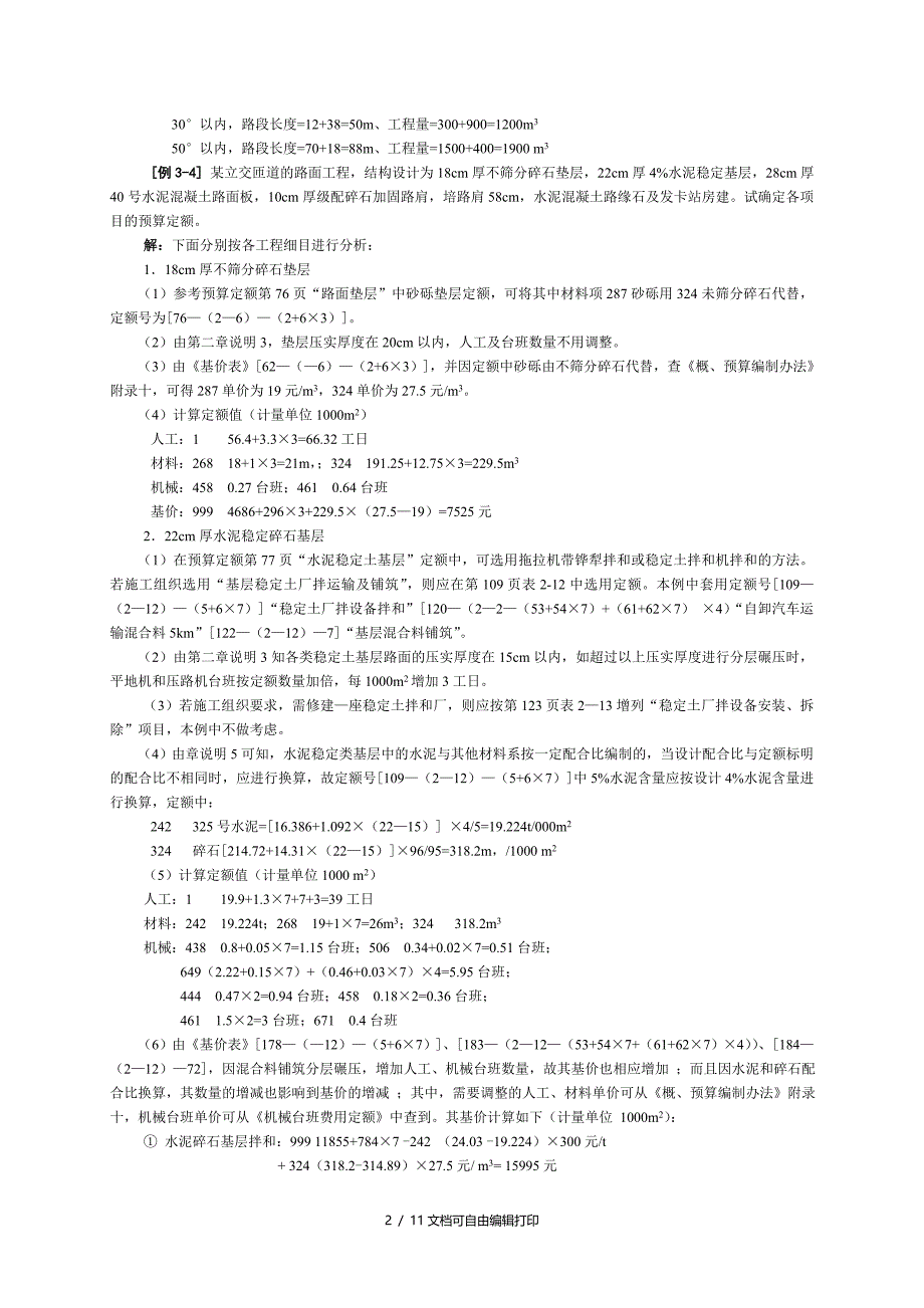 公路工程预算定额的编制与应用_第2页