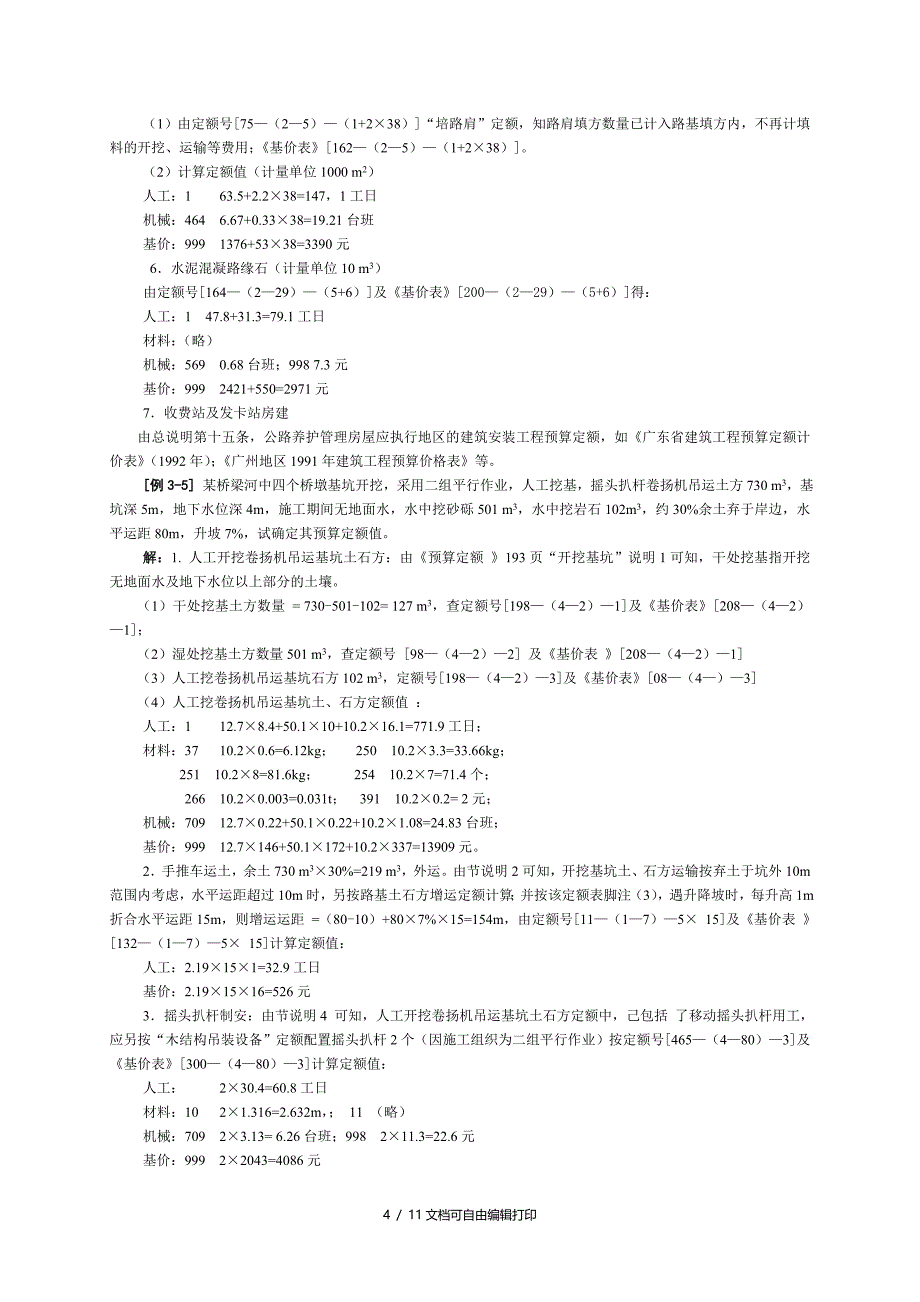 公路工程预算定额的编制与应用_第4页