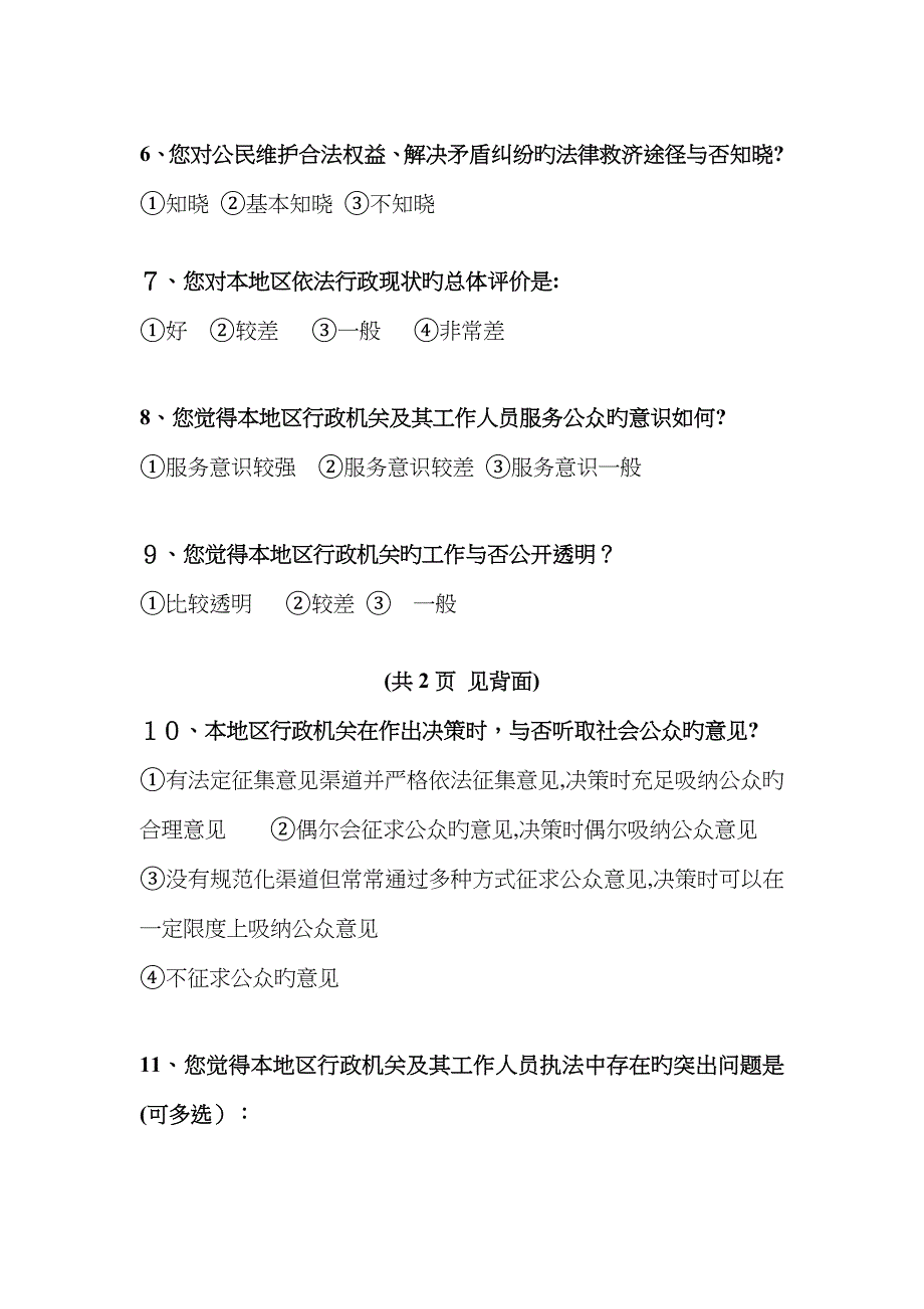 “七五”普法工作成效调查问卷 -_第2页