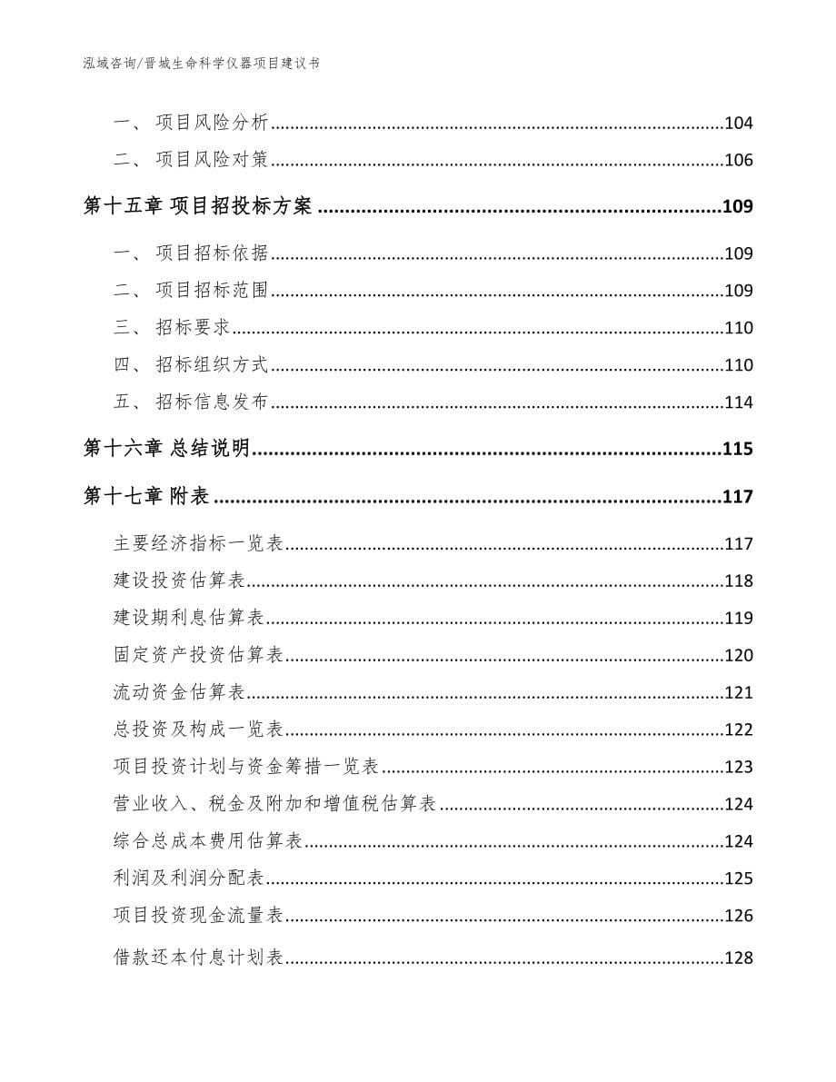 晋城生命科学仪器项目建议书_模板参考_第5页