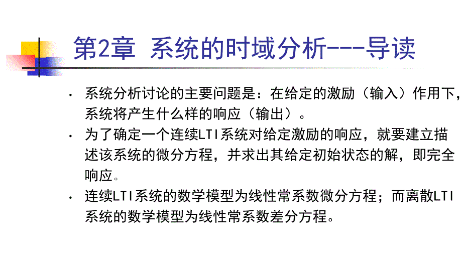 LTI系统数学模型表示_第1页