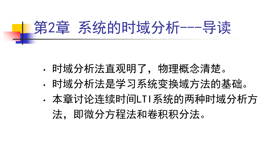 LTI系统数学模型表示_第2页