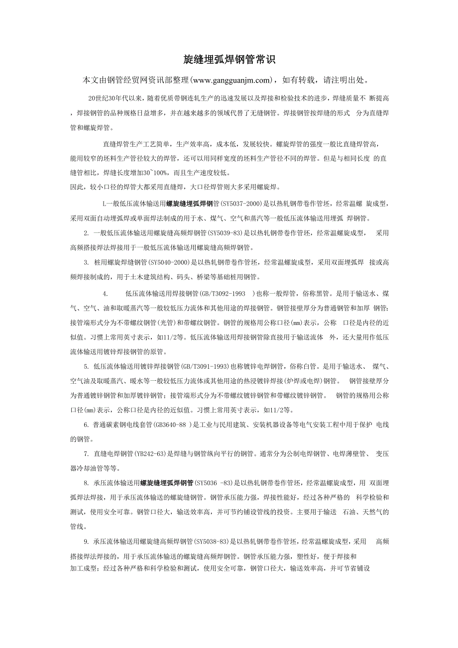 螺旋缝埋弧焊钢管常识_第1页