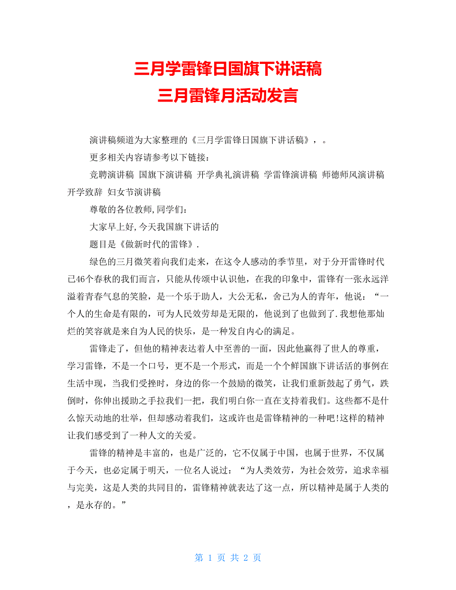 三月学雷锋日国旗下讲话稿三月雷锋月活动发言_第1页