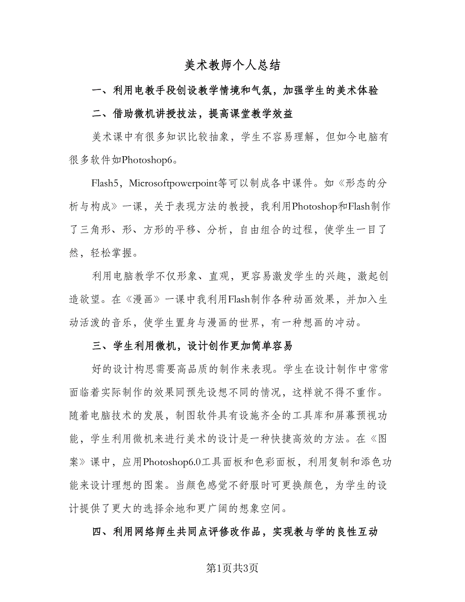 美术教师个人总结（2篇）.doc_第1页