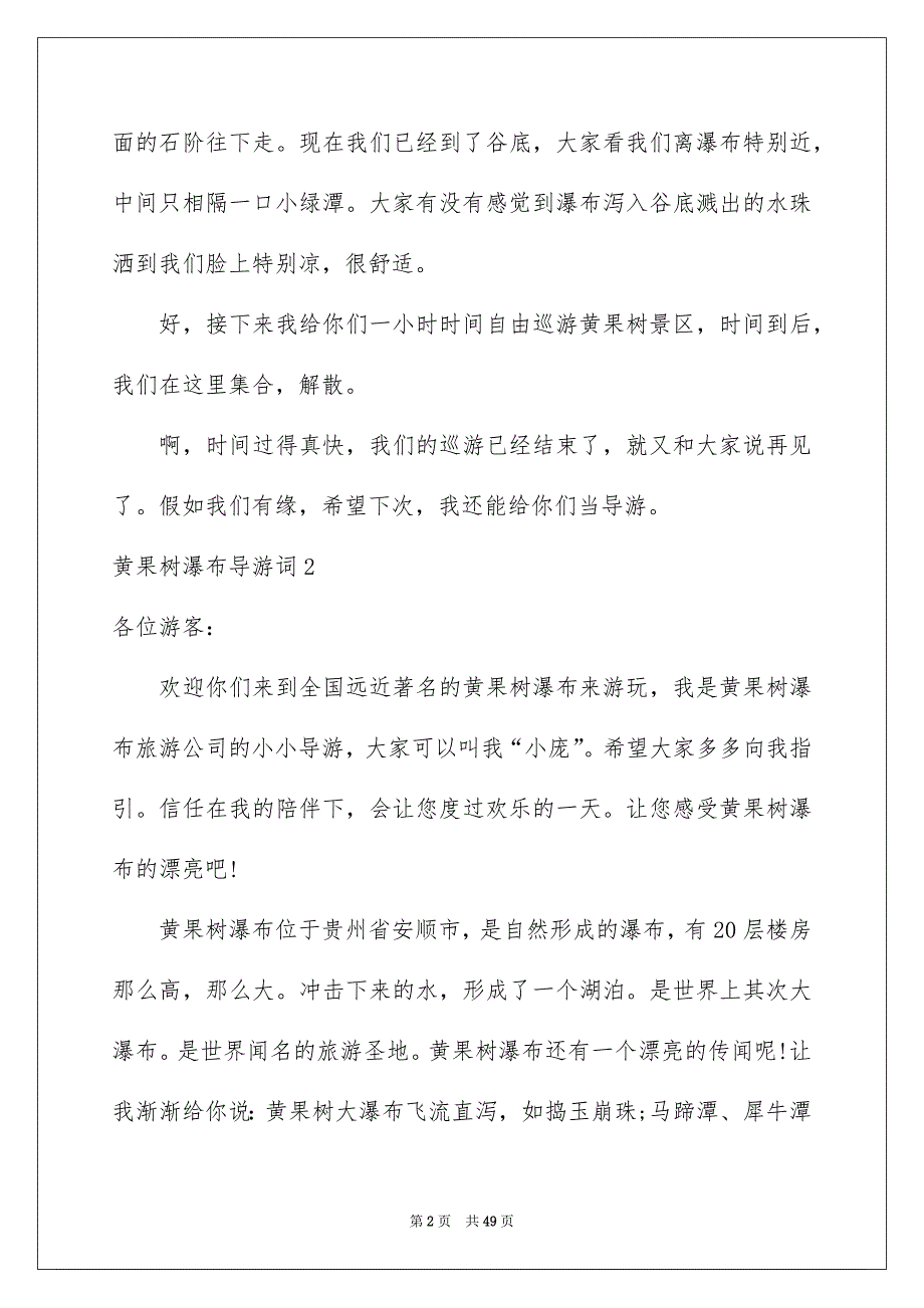 2022黄果树瀑布导游词_6_第2页