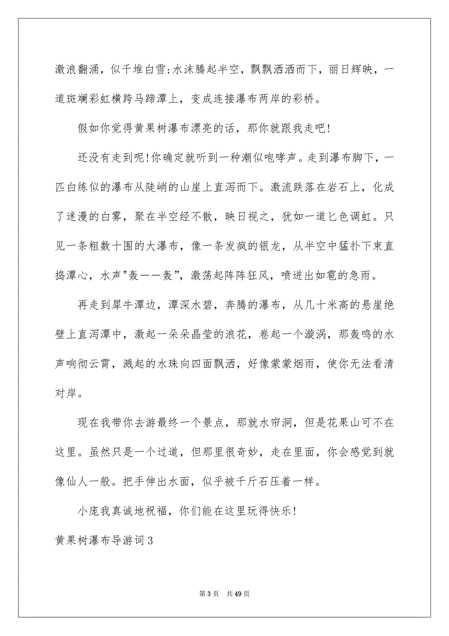 2022黄果树瀑布导游词_6_第3页