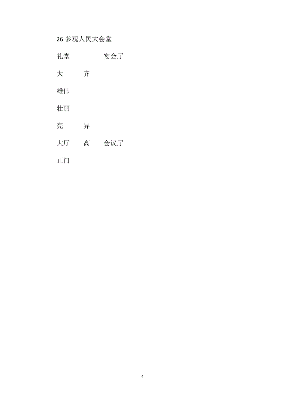 《参观人民大会堂》教学设计之二_第4页