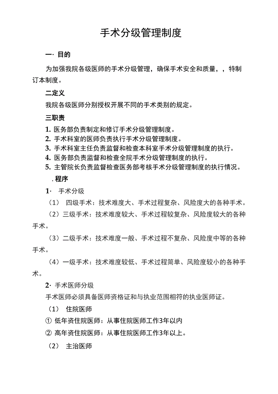 医院手术分级管理制度_第1页