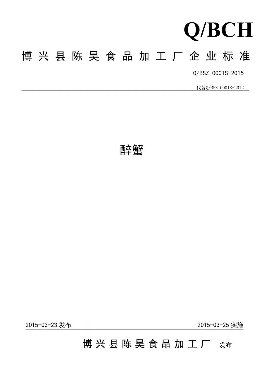 QBSZ 0001 S-2015 博兴陈昊食品加工厂 醉蟹.doc_第1页