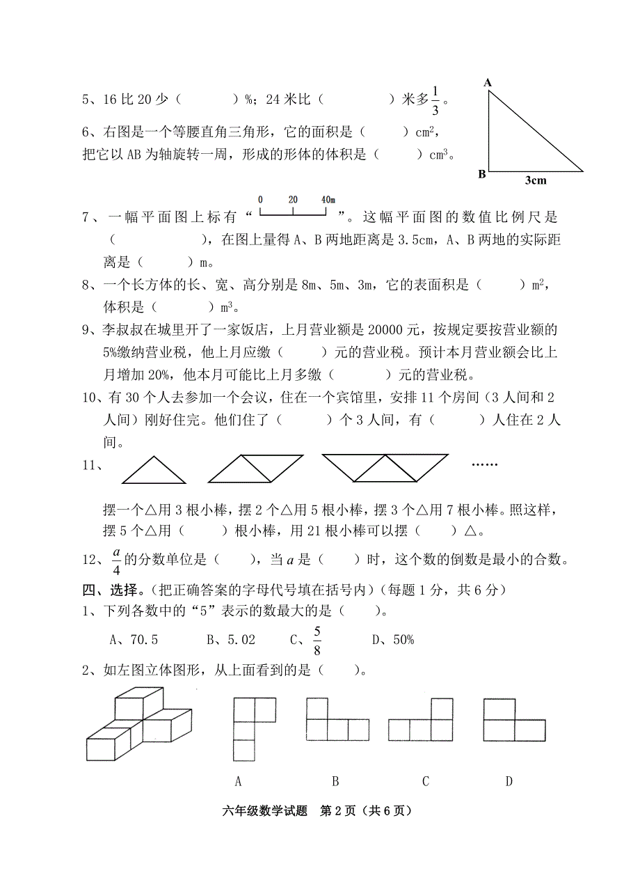 六年级毕业试卷1数学含答案_第2页