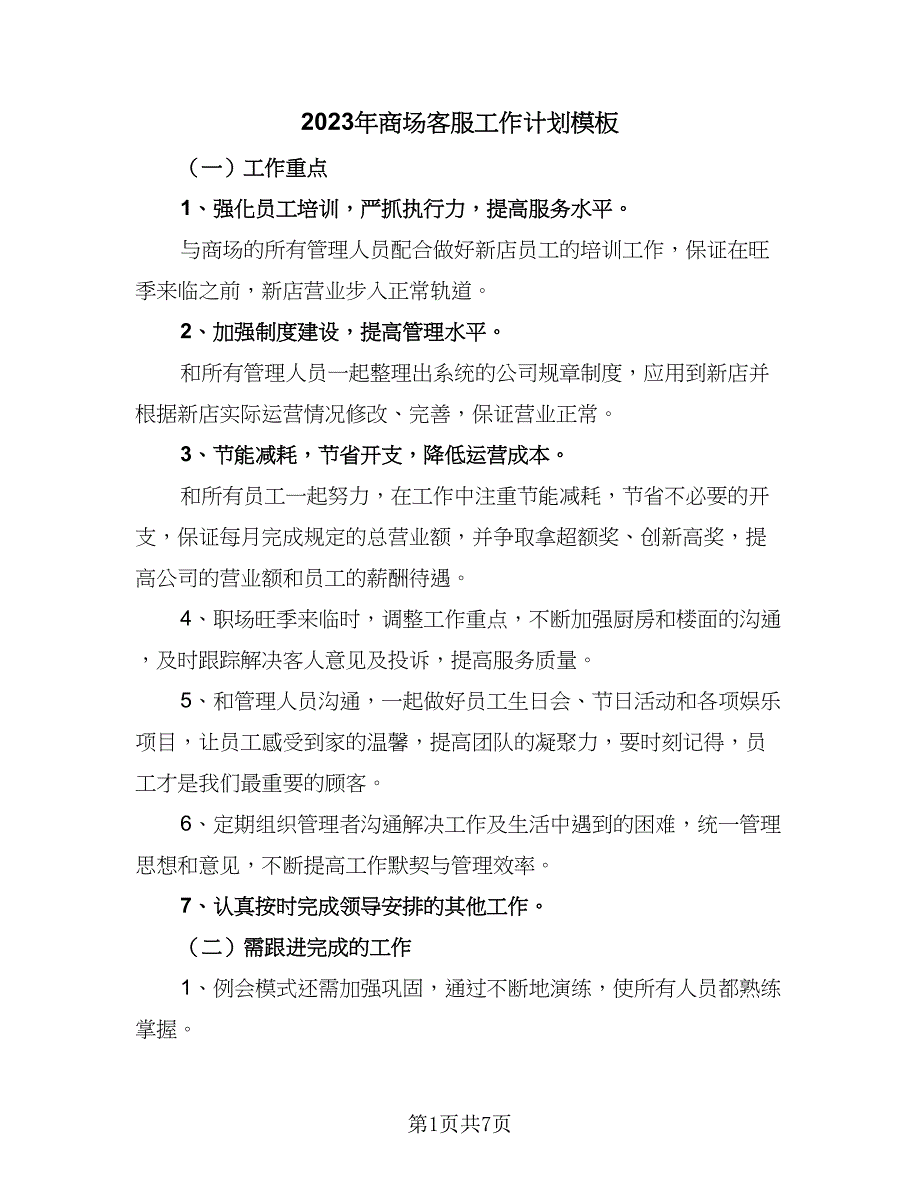 2023年商场客服工作计划模板（三篇）.doc_第1页