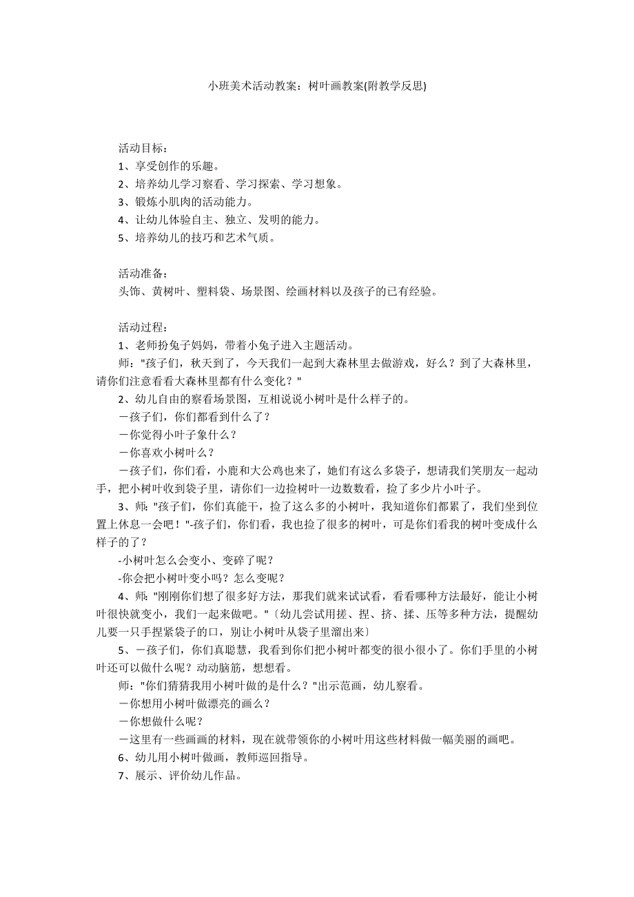 小班美术活动教案：树叶画教案(附教学反思)_第1页