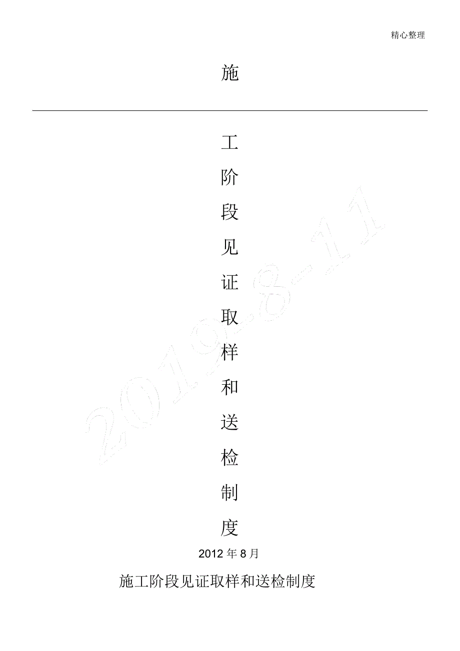 现场施工阶段见证取样和送检制度流程(试)1_第1页