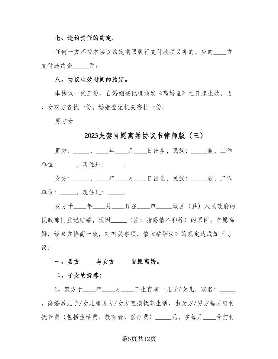 2023夫妻自愿离婚协议书律师版（六篇）.doc_第5页