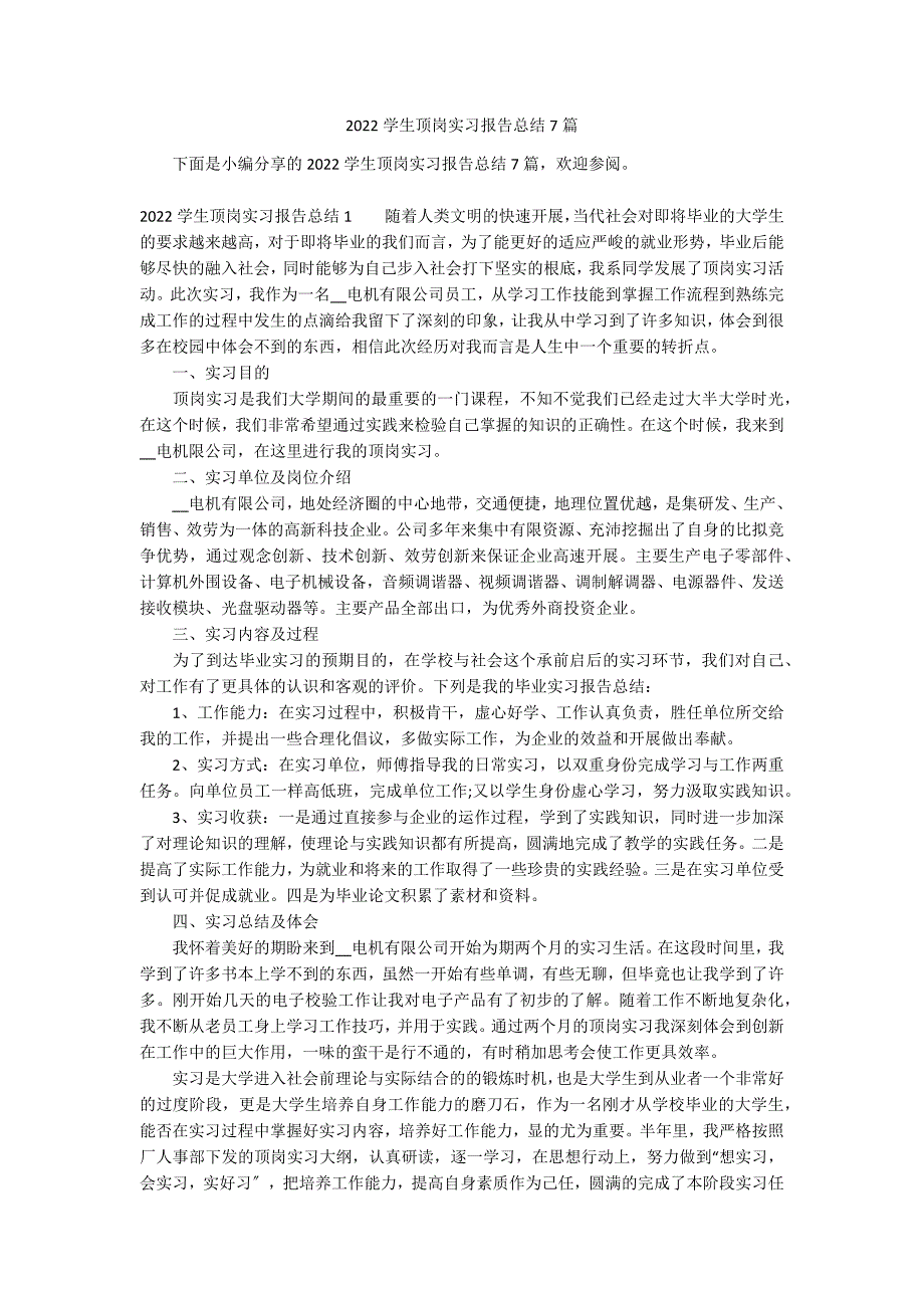 2022学生顶岗实习报告总结7篇_第1页