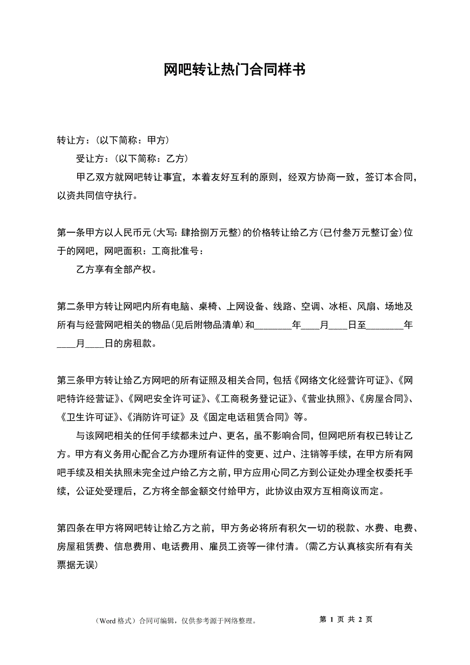 网吧转让热门合同样书_第1页