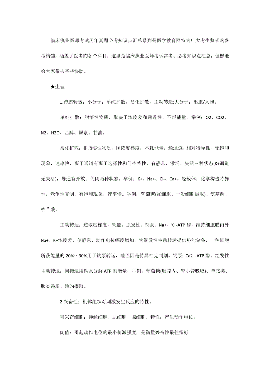 2023年临床执业医师考试历年模拟真题必考知识点汇总生理学篇_第1页