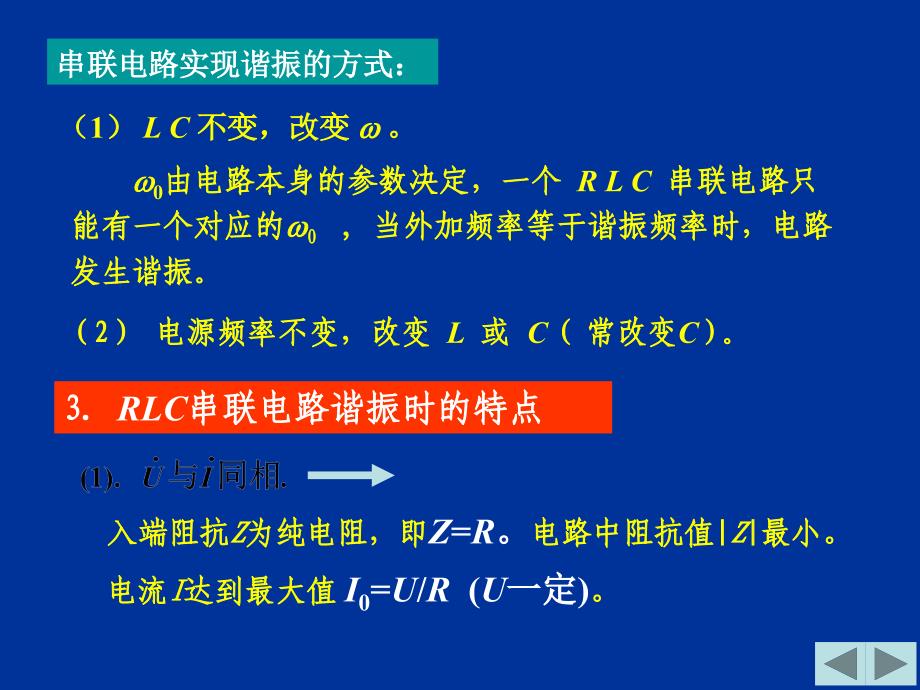 串并联谐振电路备课讲稿_第3页