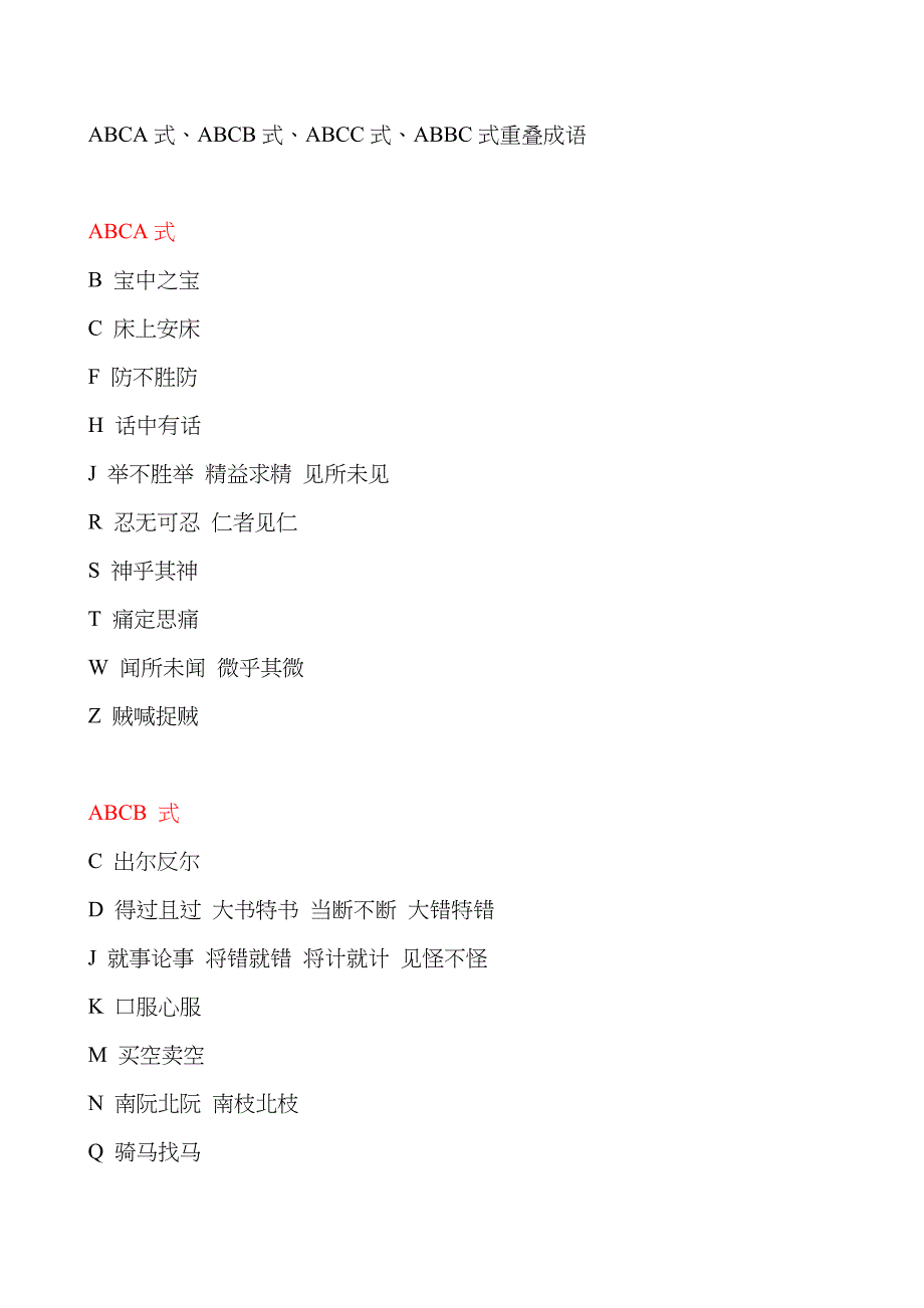 ABCA式、ABCB式、ABCC式、ABBC式重叠成语 (1)_第1页