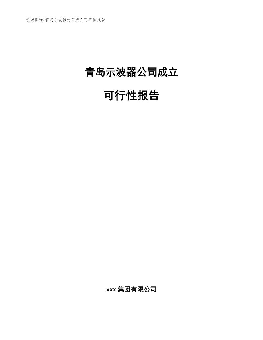 青岛示波器公司成立可行性报告【范文参考】_第1页