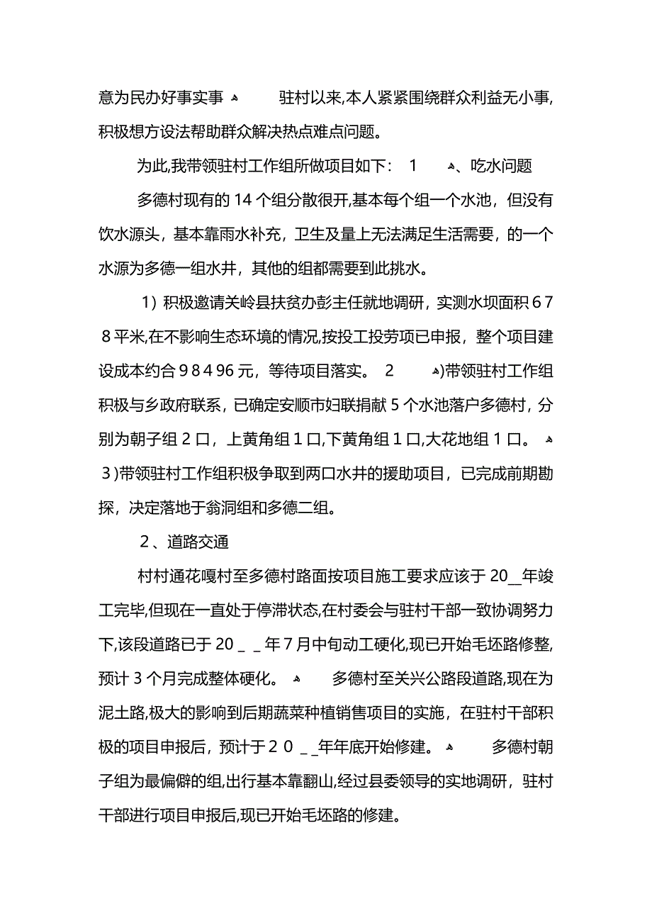 驻村建工作总结范文_第2页