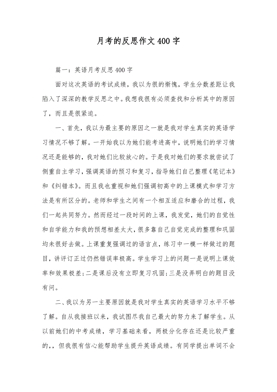 月考的反思作文400字_第1页