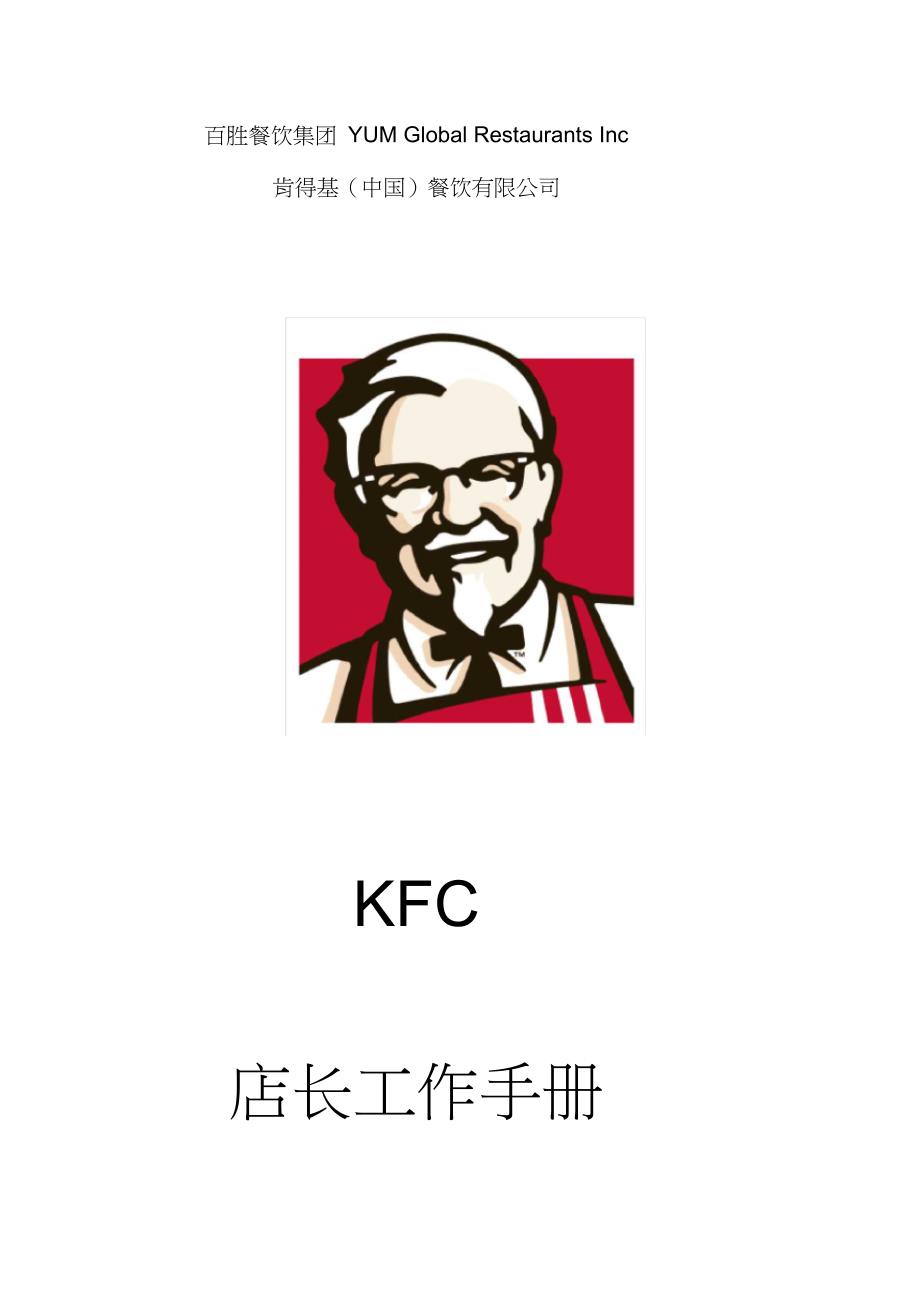 KFC肯德基店长工作手册P20_第1页