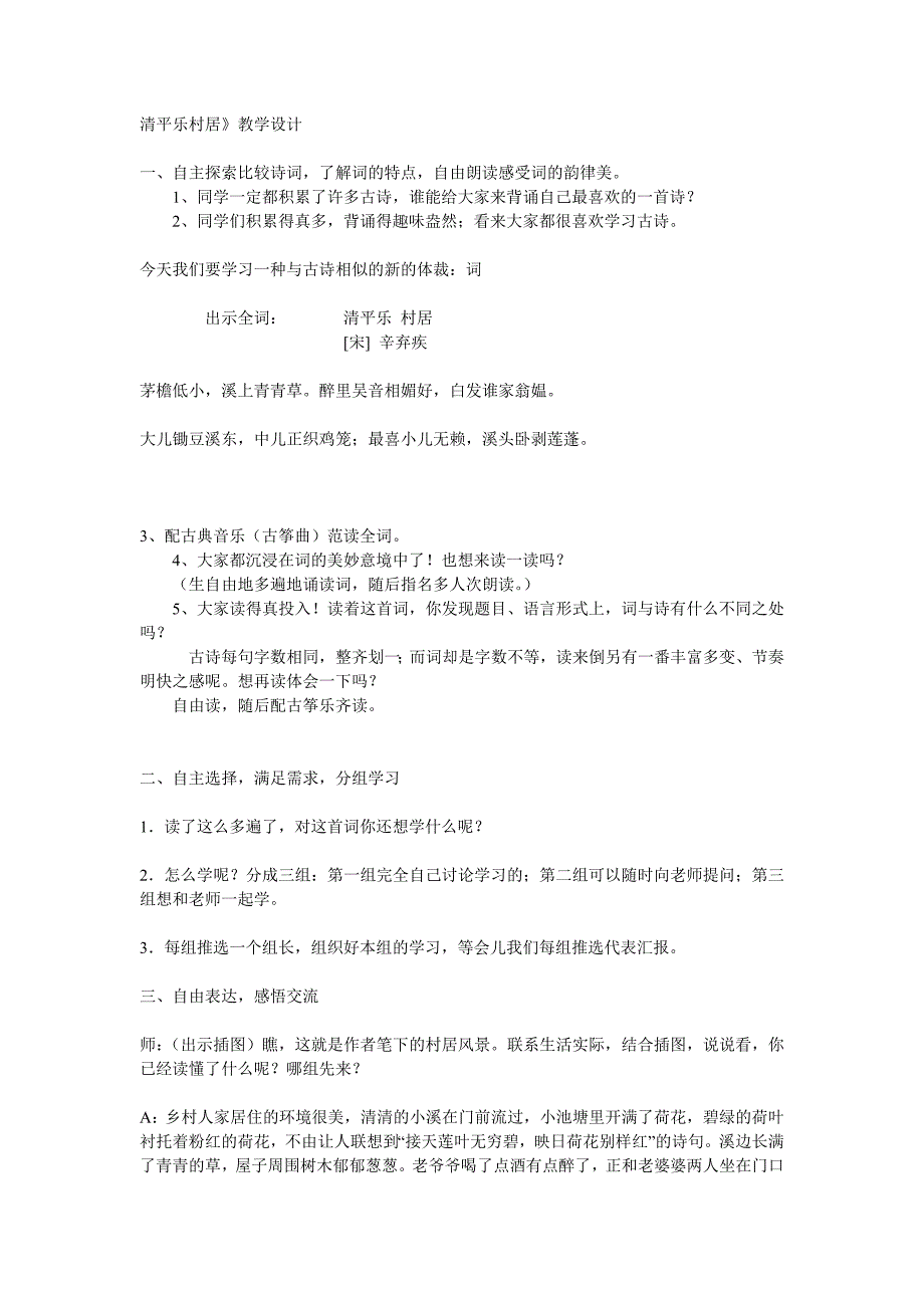 《清平乐村居》教学设计1.doc_第1页