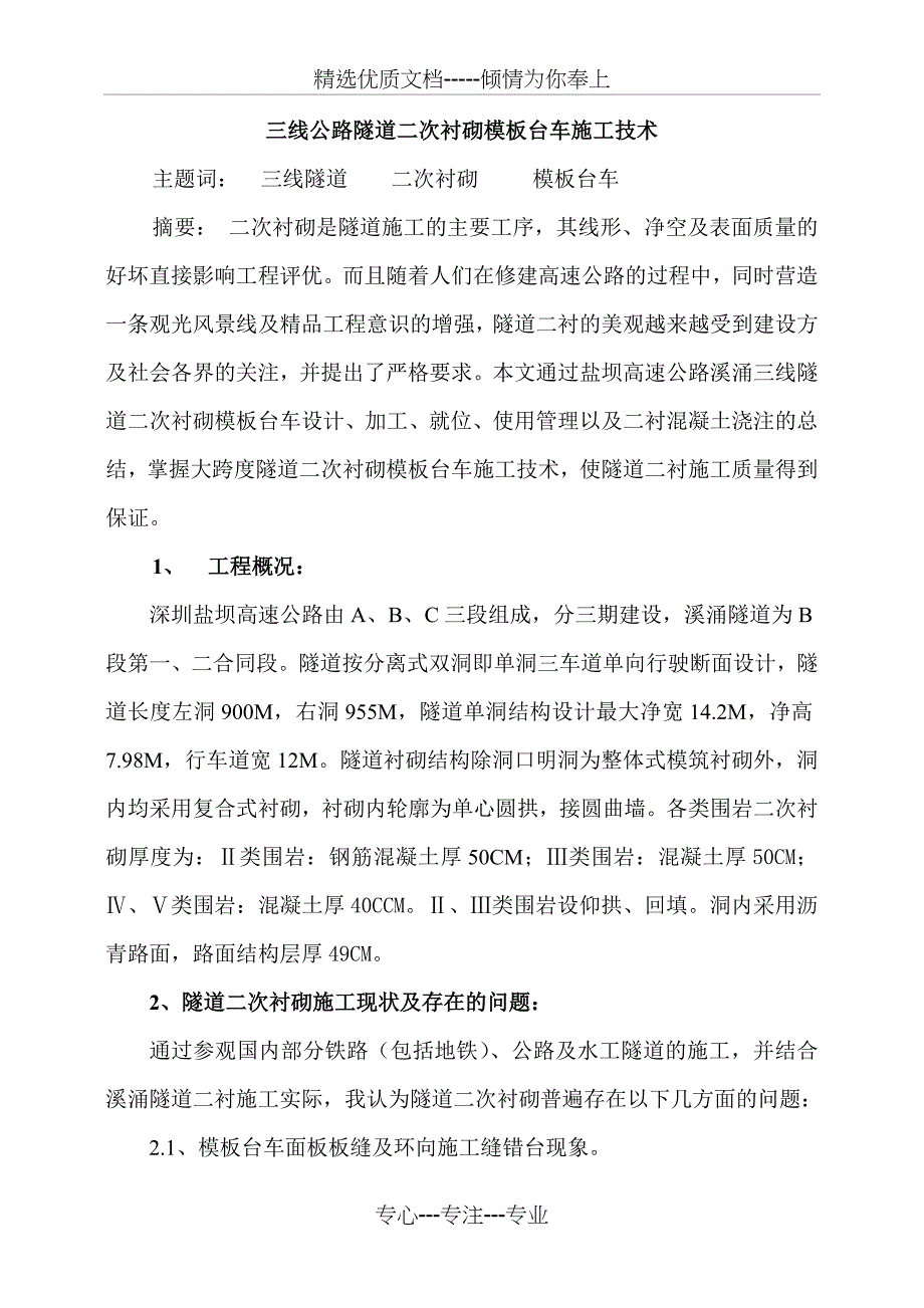 模板台车施工技术总结_第1页
