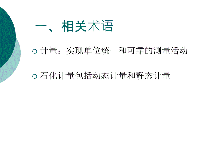 油品计量培训_第4页