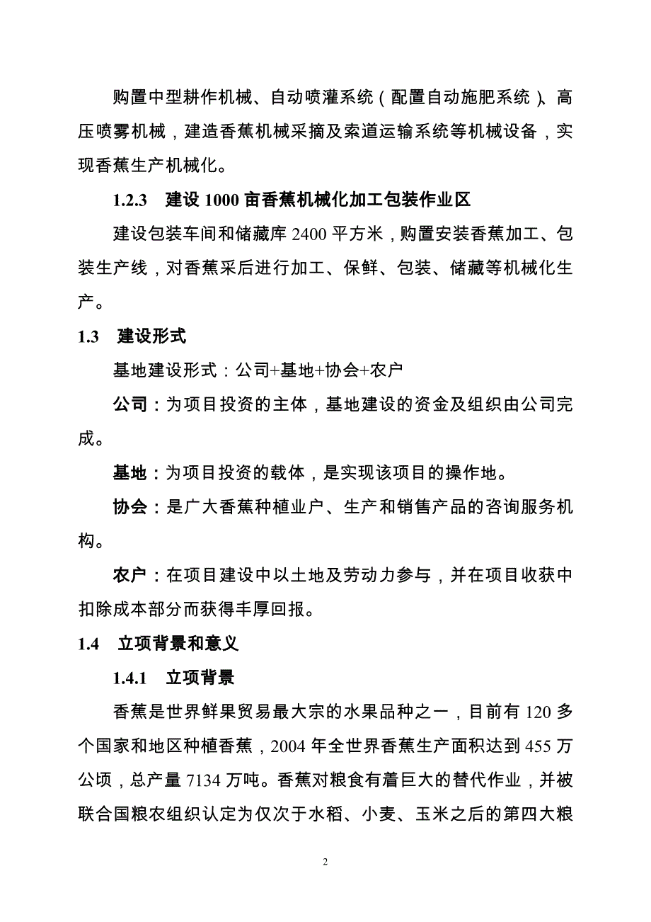 香蕉机械化生产示范基地可行性方案.doc_第2页