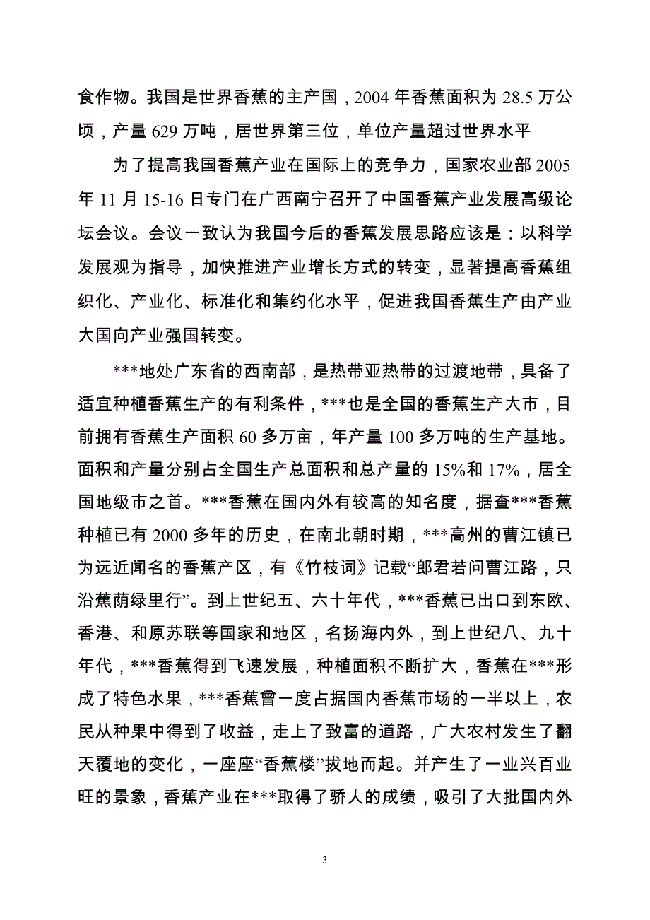 香蕉机械化生产示范基地可行性方案.doc_第3页