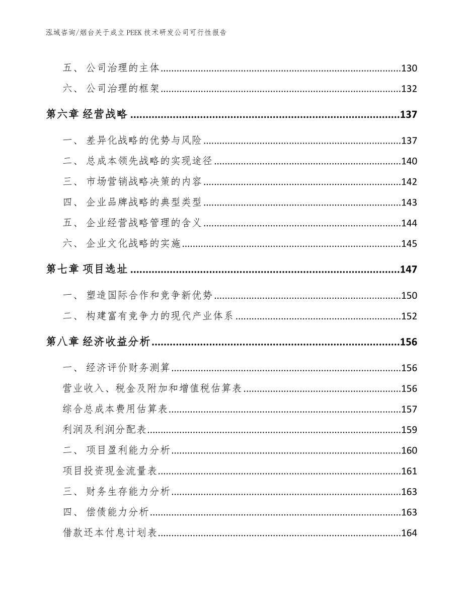 烟台关于成立PEEK技术研发公司可行性报告（参考范文）_第3页