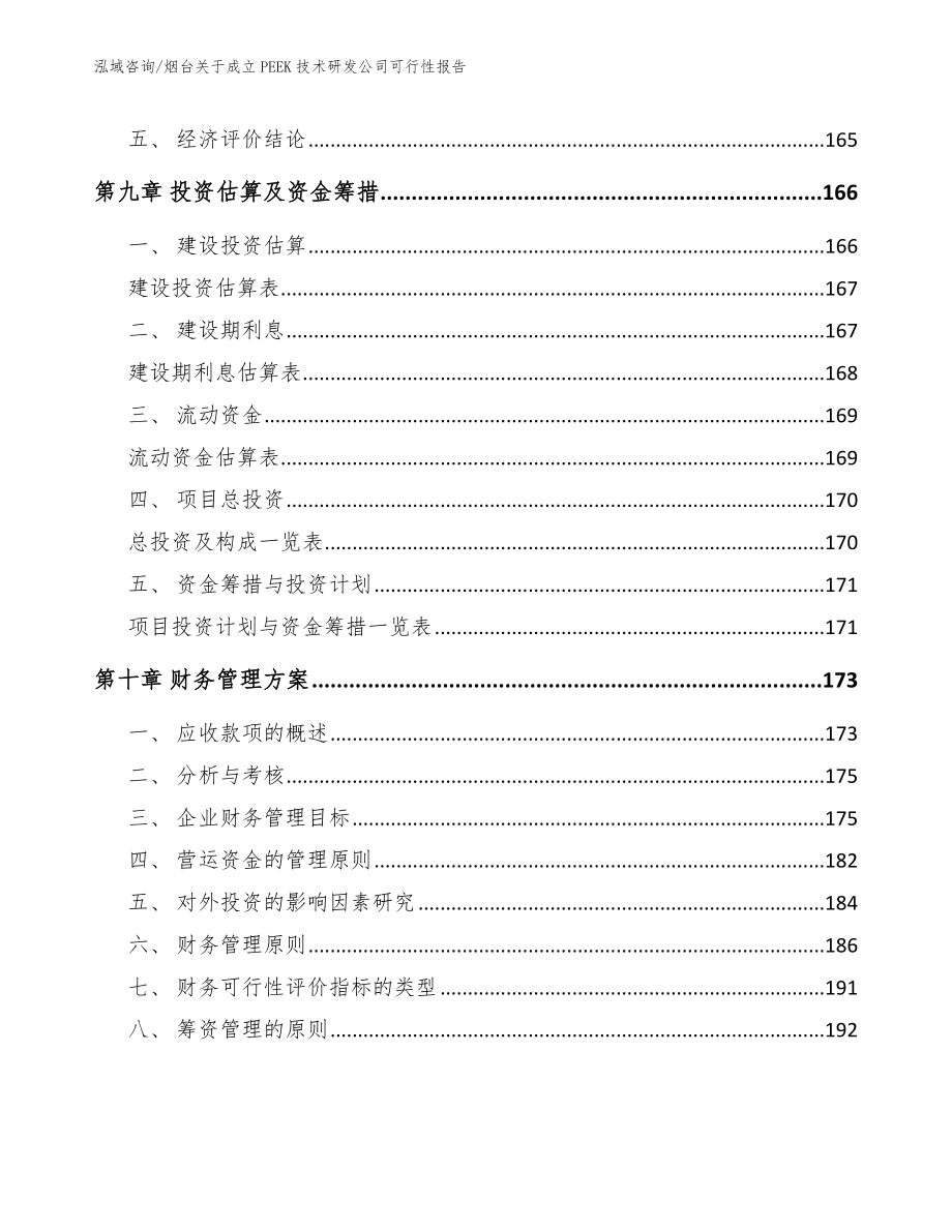 烟台关于成立PEEK技术研发公司可行性报告（参考范文）_第4页