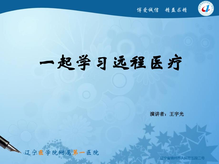 一起学习远程医疗_第1页