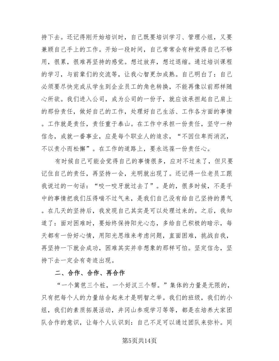 员工培训完后的自我总结.doc_第5页