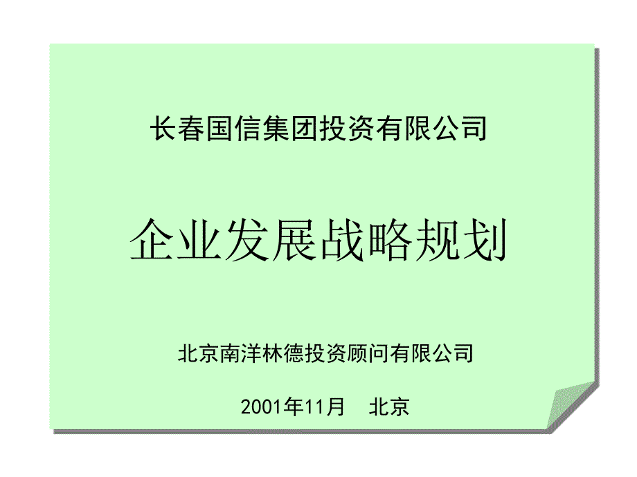 XX企业发展战略规划课件_第1页