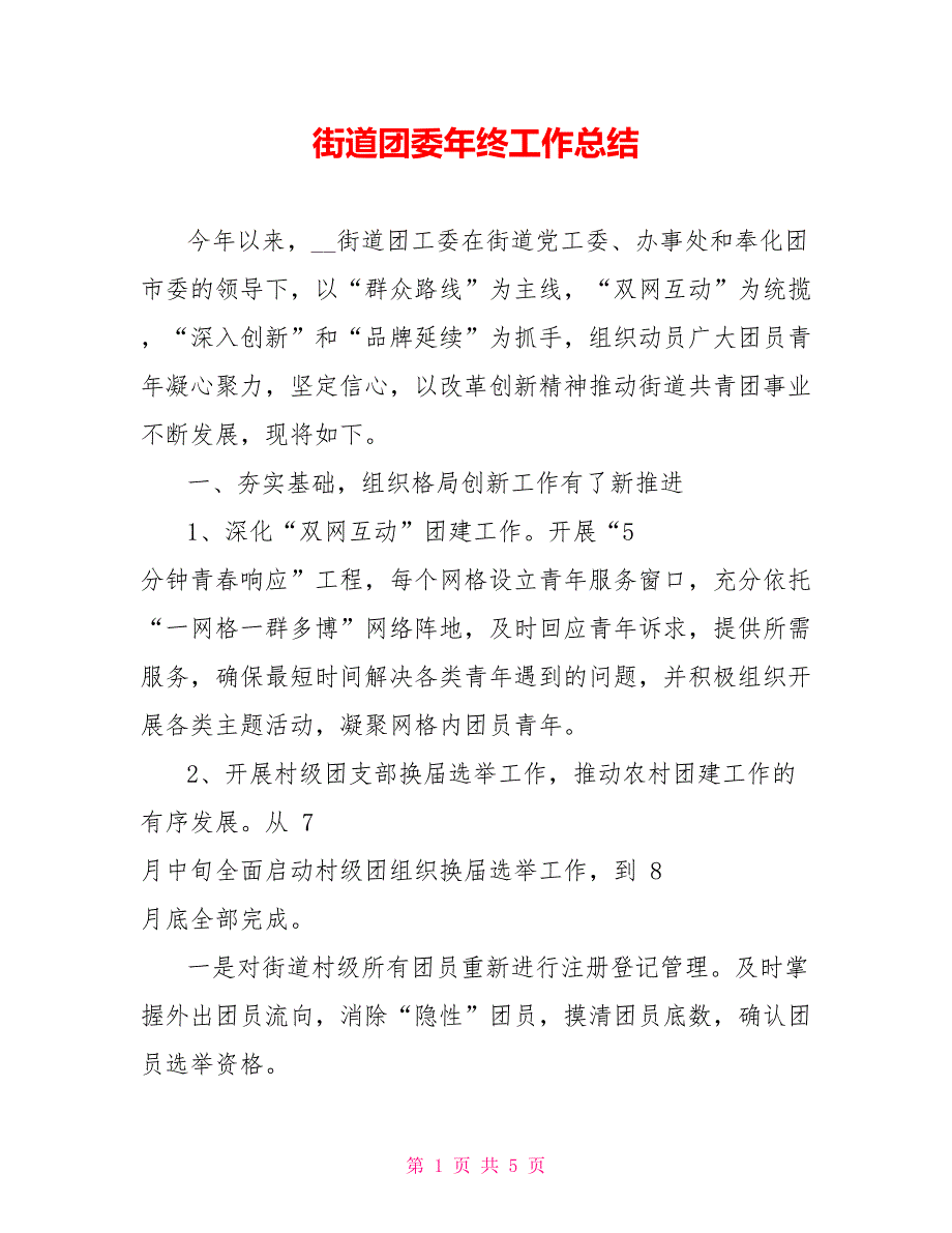 街道团委年终工作总结_第1页