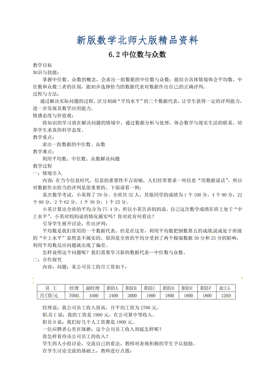 新版北师大版八年级下册6.2中位数与众数教案_第1页