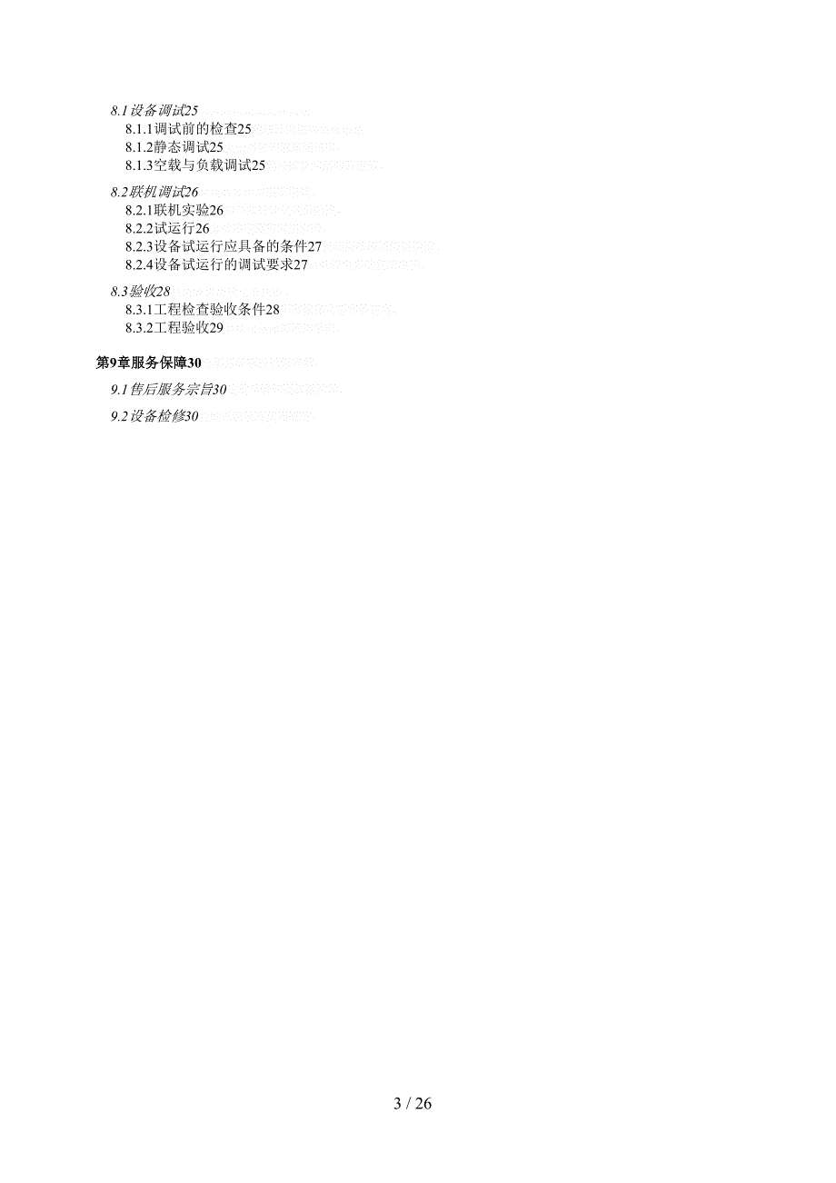 设备安装调试具体方案_第3页
