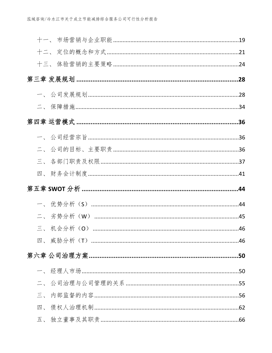 冷水江市关于成立节能减排综合服务公司可行性分析报告_第2页