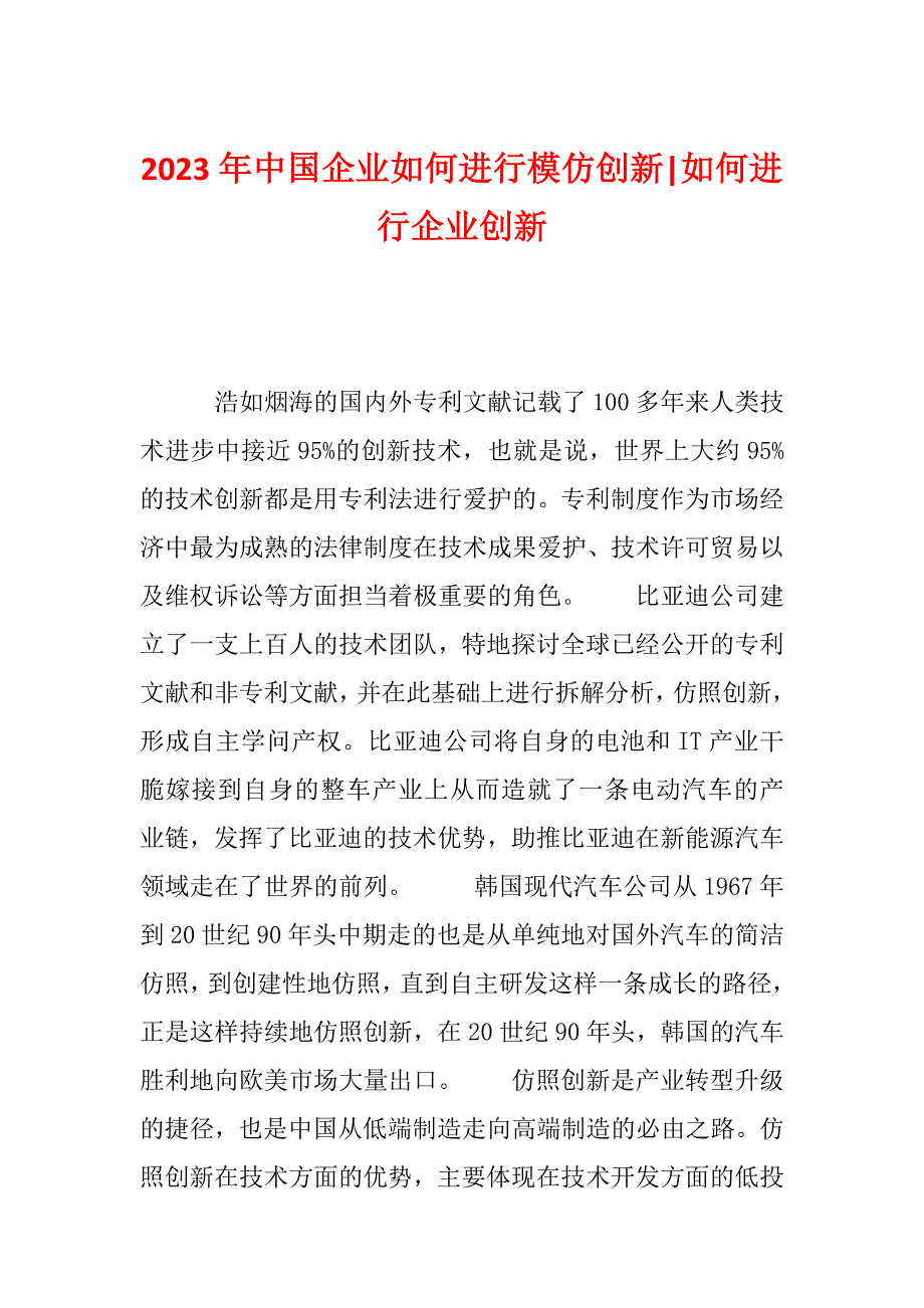 2023年中国企业如何进行模仿创新-如何进行企业创新_第1页