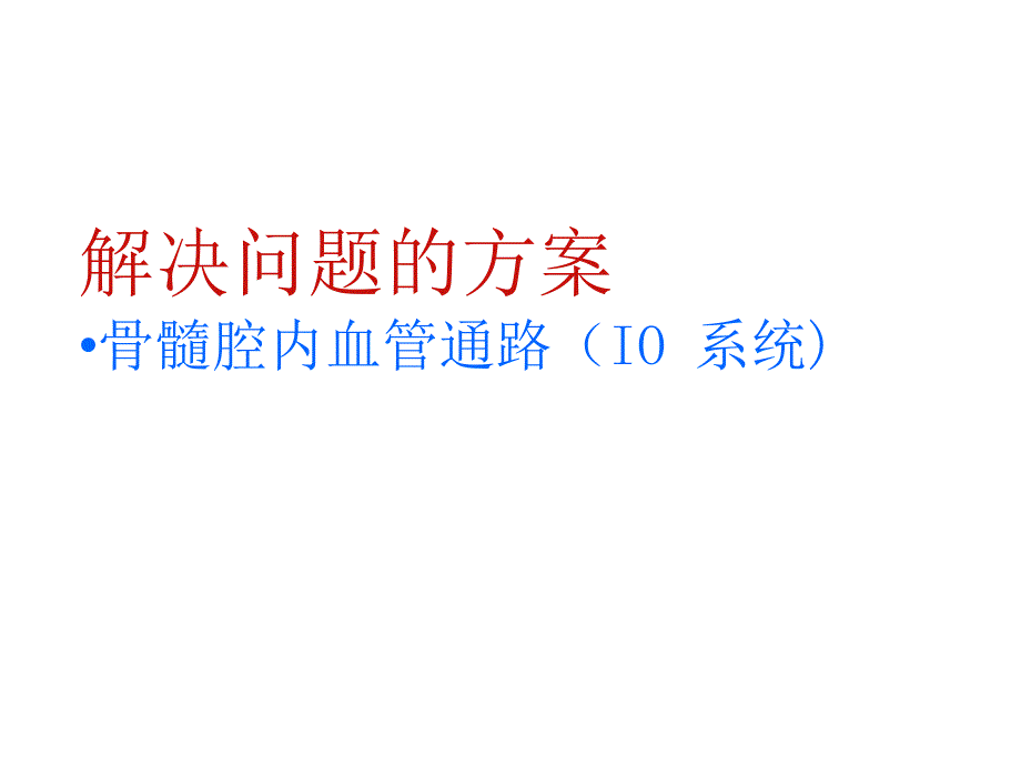 骨髓腔穿刺.ppt_第4页