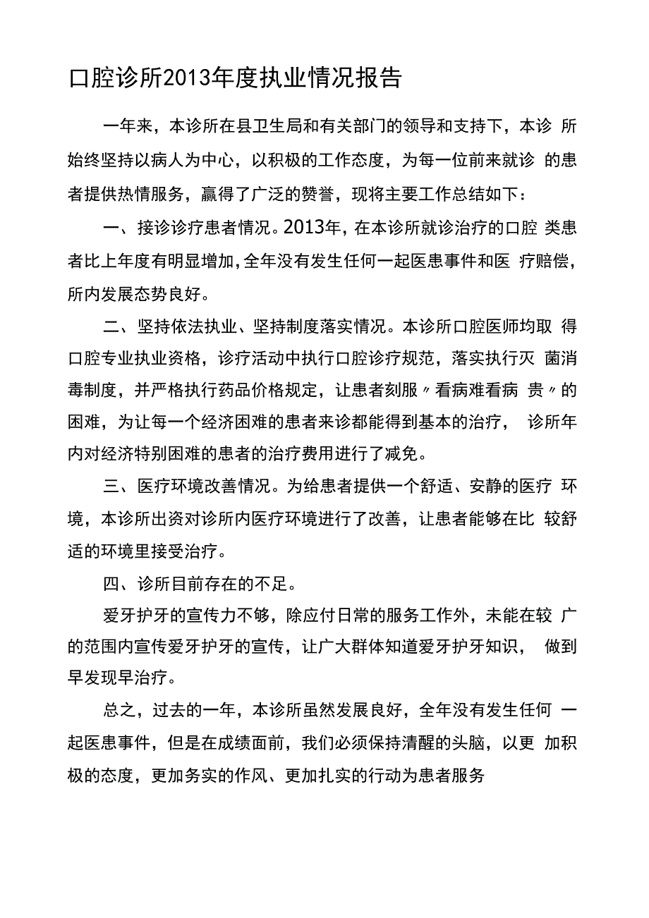 口腔诊所执业情况报告_第1页