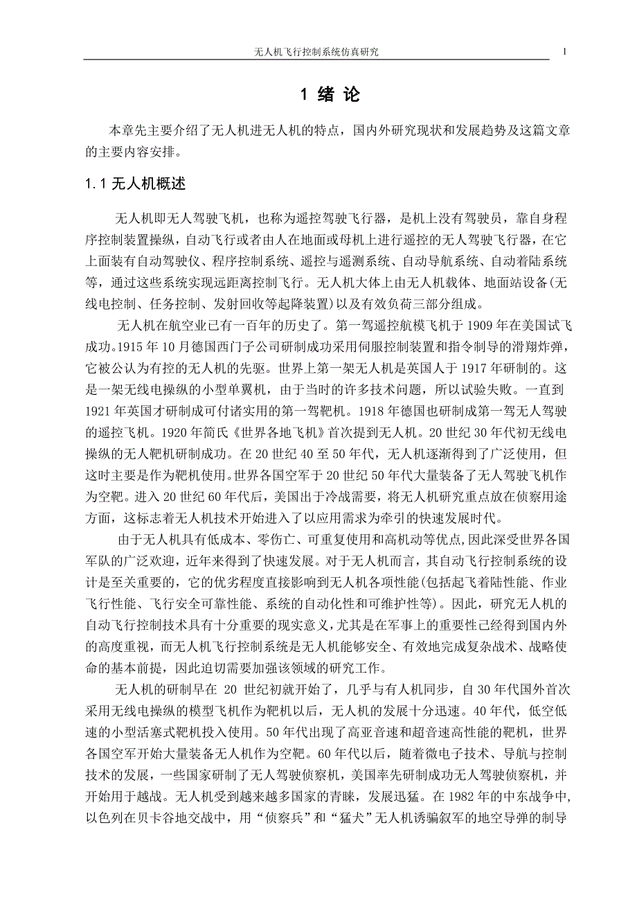 毕业论文无人机飞行控制系统仿真研究【定稿】_第1页